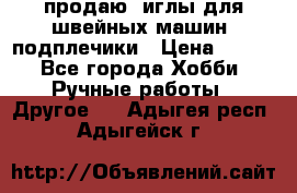 продаю  иглы для швейных машин, подплечики › Цена ­ 100 - Все города Хобби. Ручные работы » Другое   . Адыгея респ.,Адыгейск г.